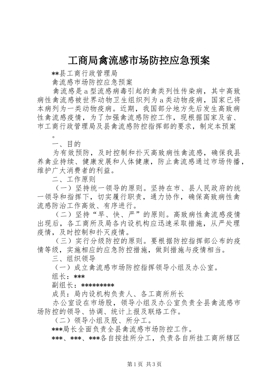 工商局禽流感市场防控应急处理预案 _第1页