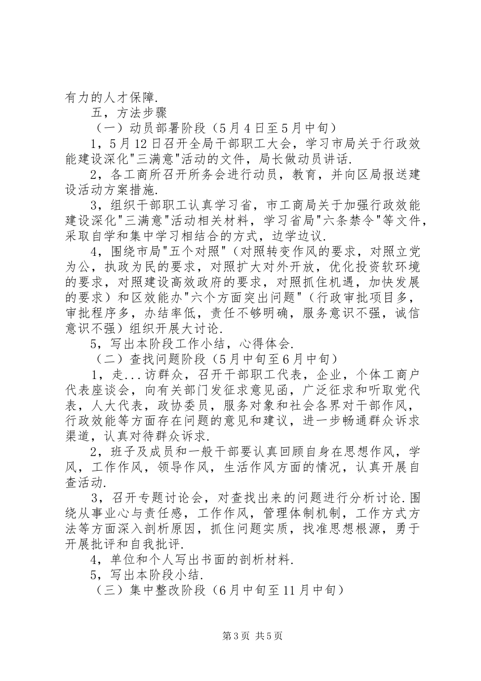 工商局加强行政效能建设深化三满意活动方案 _第3页