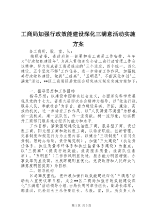 工商局加强行政效能建设深化三满意活动方案 