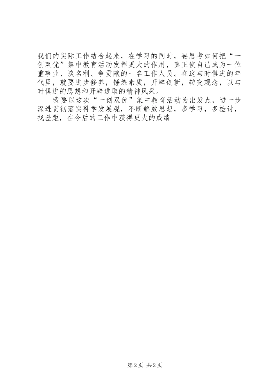 XX年度“一创双优”集中教育活动方案 _第2页