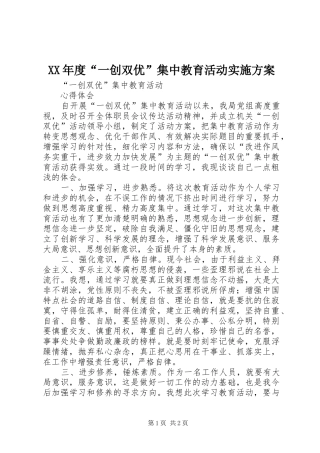 XX年度“一创双优”集中教育活动方案 