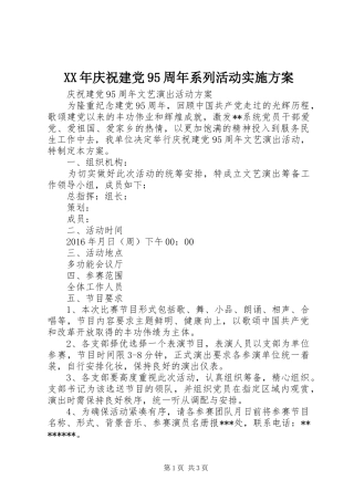 XX年庆祝建党95周年系列活动方案 