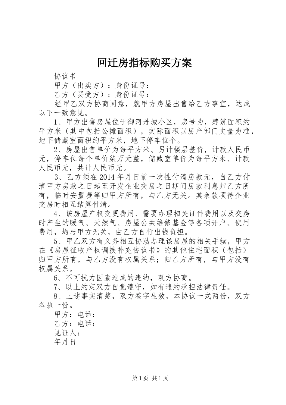 回迁房指标购买实施方案 _第1页