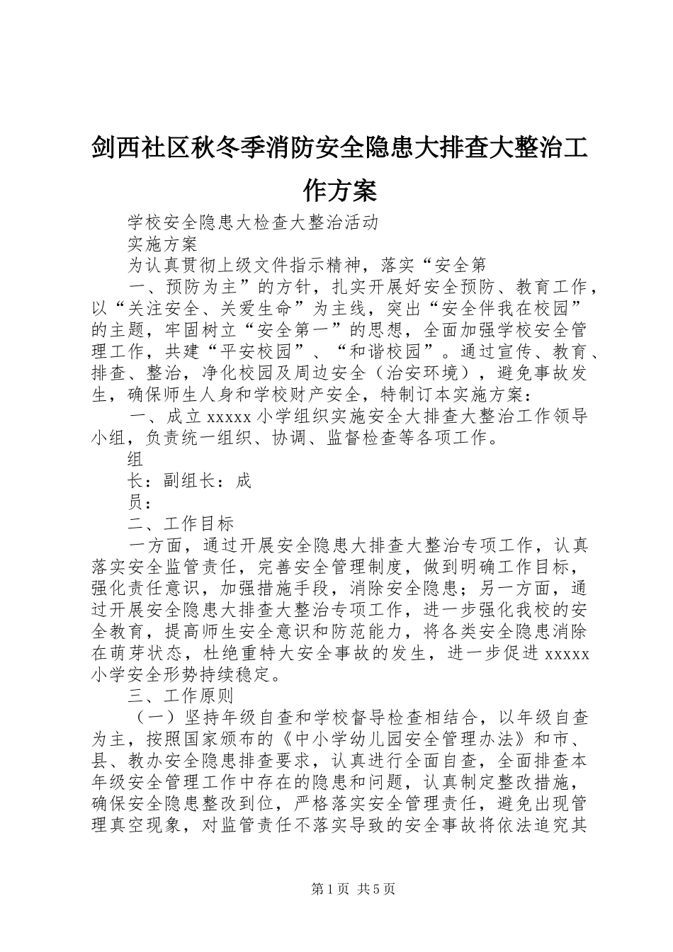 剑西社区秋冬季消防安全隐患大排查大整治工作实施方案 _第1页
