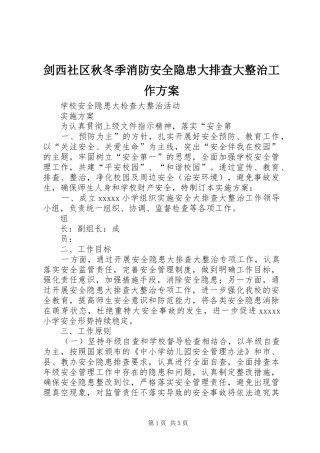 剑西社区秋冬季消防安全隐患大排查大整治工作实施方案 