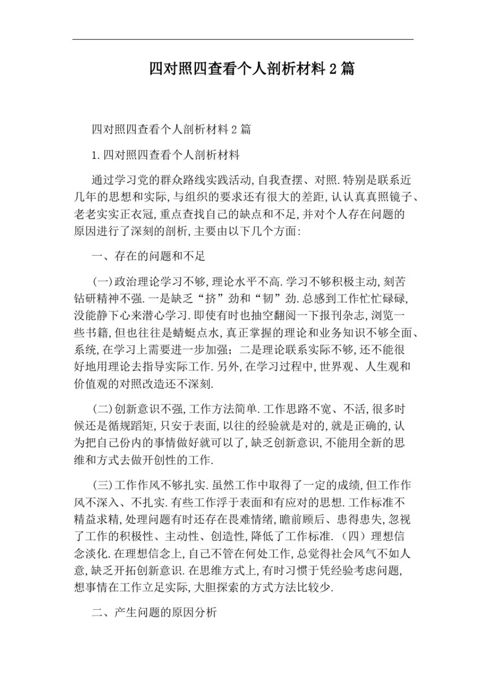 四对照四查看个人剖析材料2篇_第1页