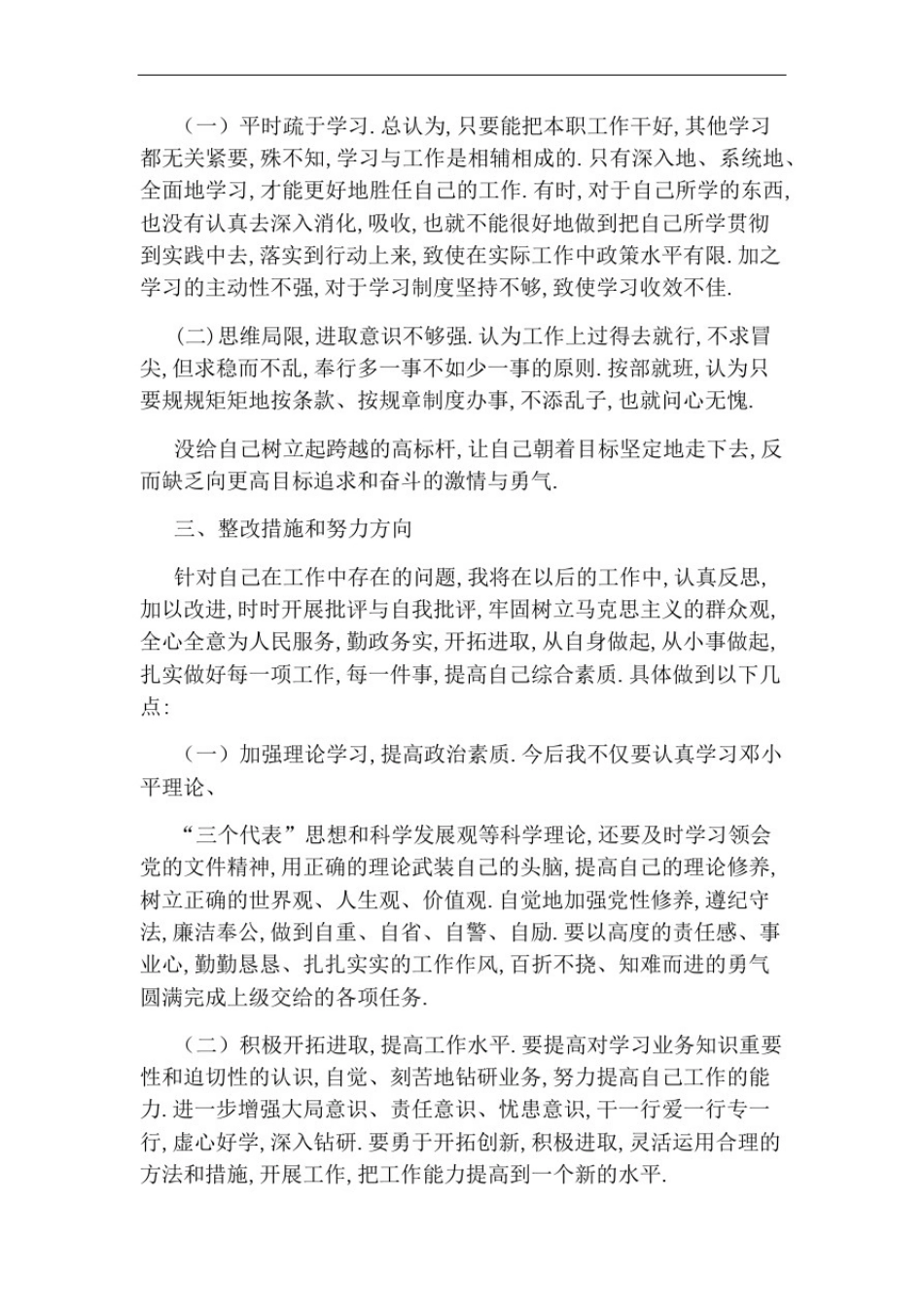 四对照四查看个人剖析材料2篇_第2页