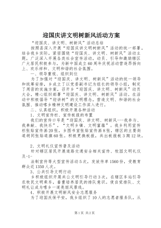 迎国庆讲文明树新风活动实施方案 
