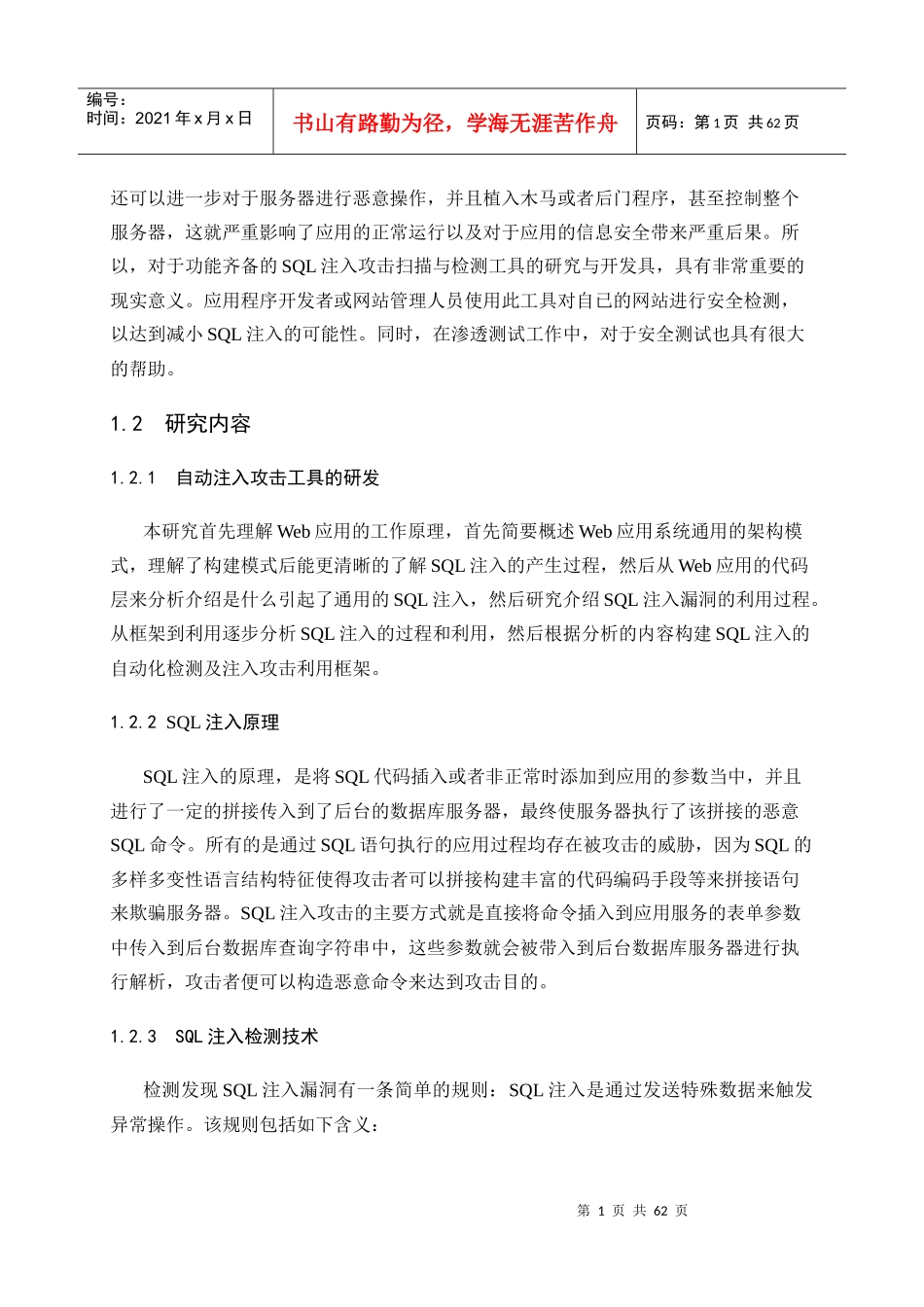 自动注入攻击工具的研发_第2页