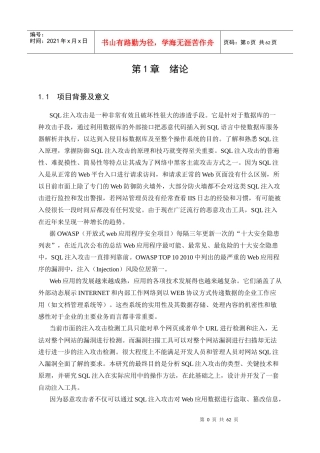 自动注入攻击工具的研发