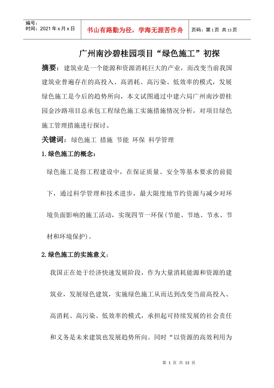 绿色施工论文(定稿)_第1页