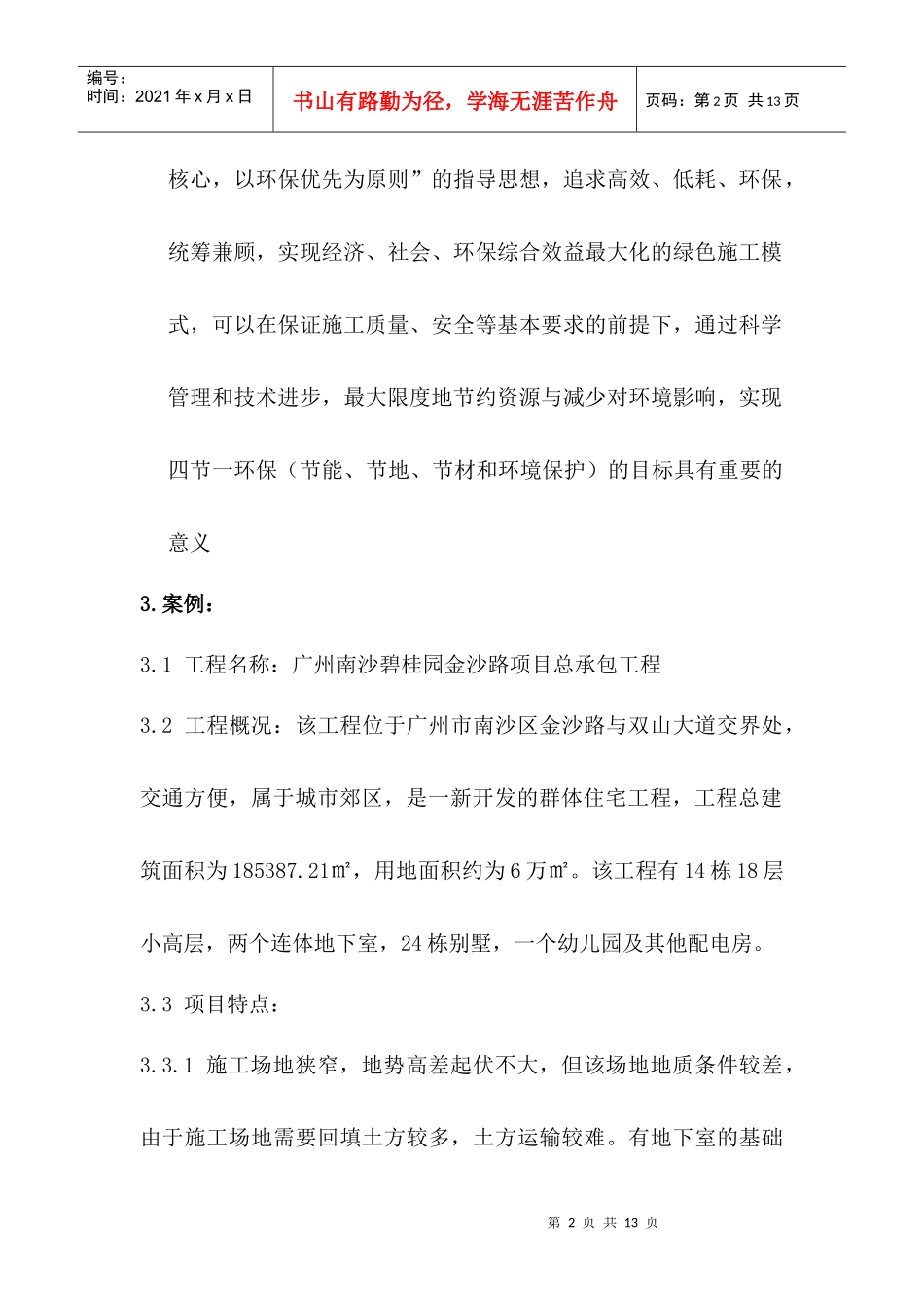 绿色施工论文(定稿)_第2页