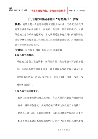 绿色施工论文(定稿)