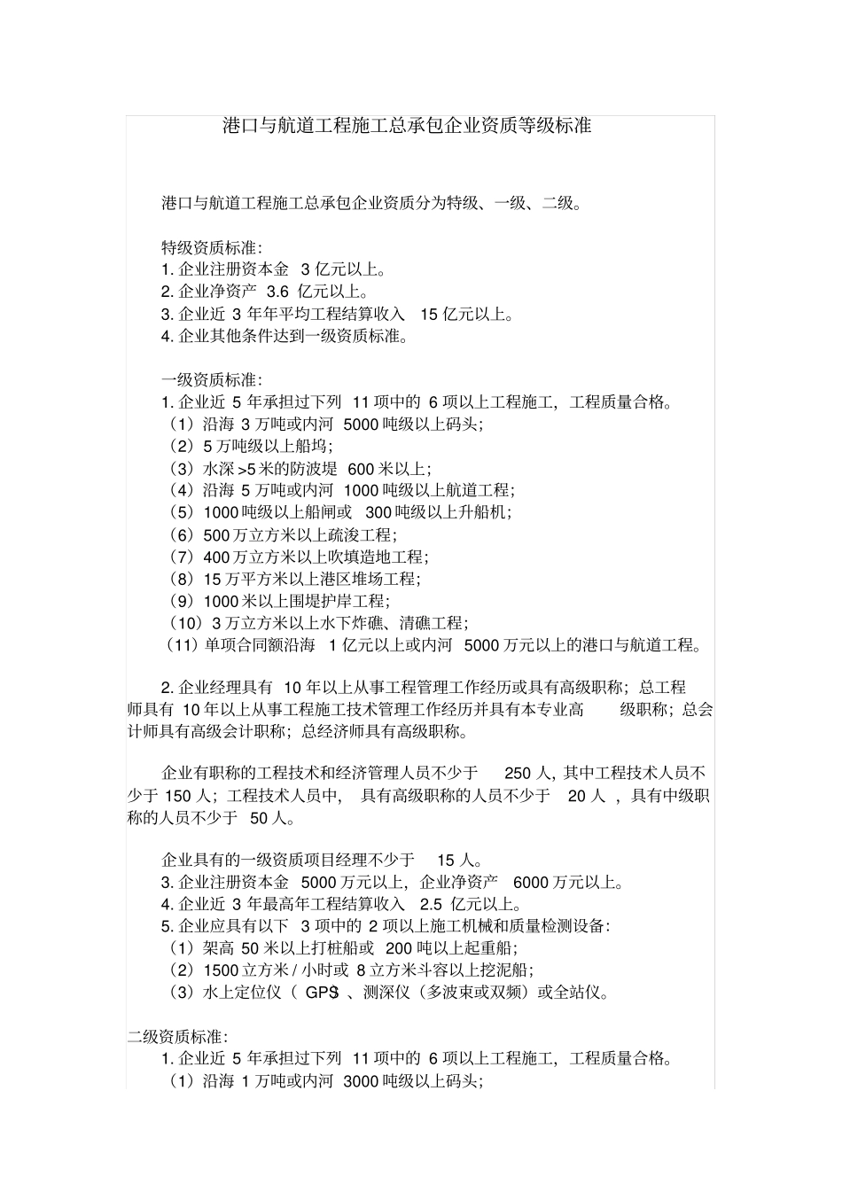 .港口与航道工程施工总承包及相关专业承包资质标准_第1页