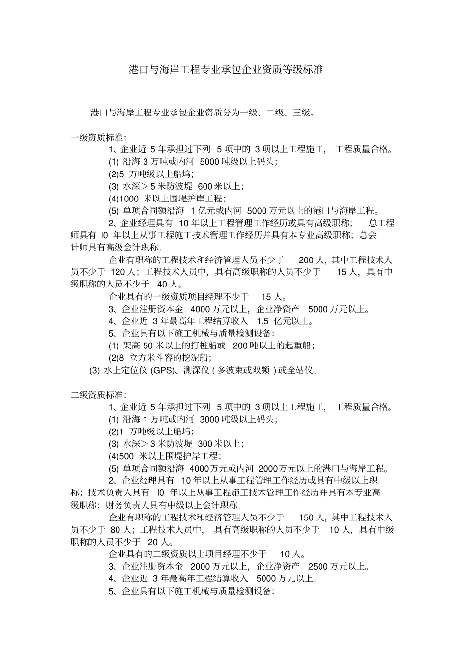 .港口与航道工程施工总承包及相关专业承包资质标准_第3页