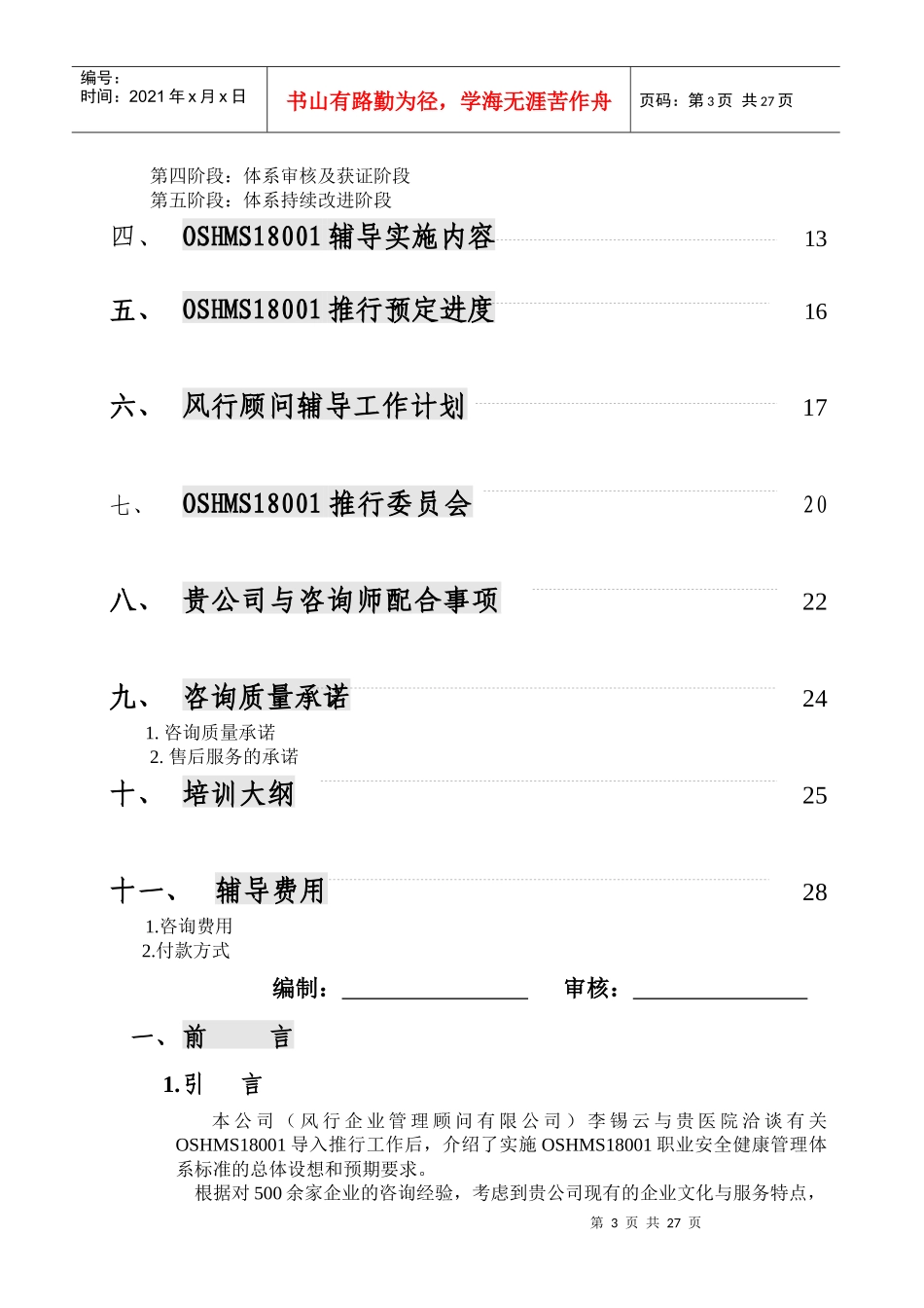 职业安全健康管理体系认证咨询辅导企划案_第3页