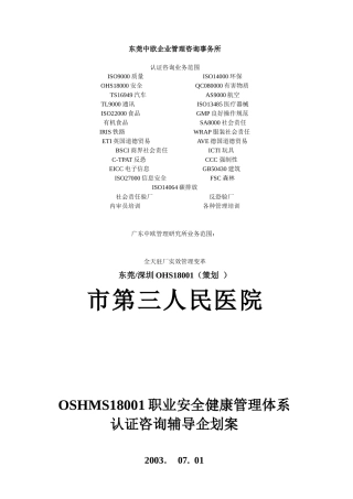 职业安全健康管理体系认证咨询辅导企划案