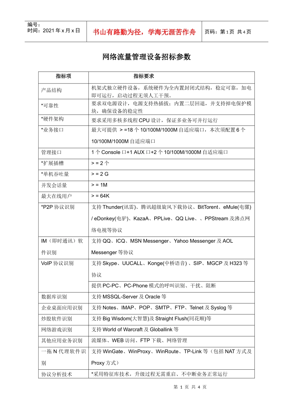 网络流量管理设备招标参数_第1页