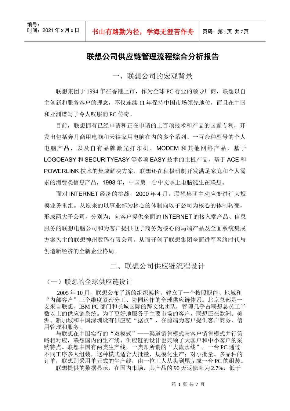 联想公司供应链管理流程综合分析报告(1)_第1页