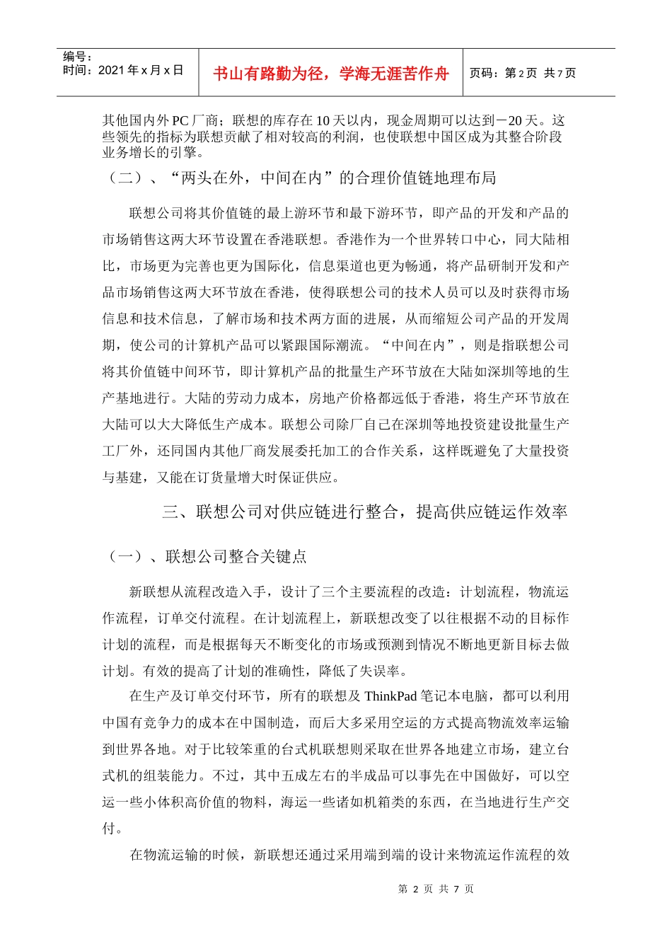 联想公司供应链管理流程综合分析报告(1)_第2页