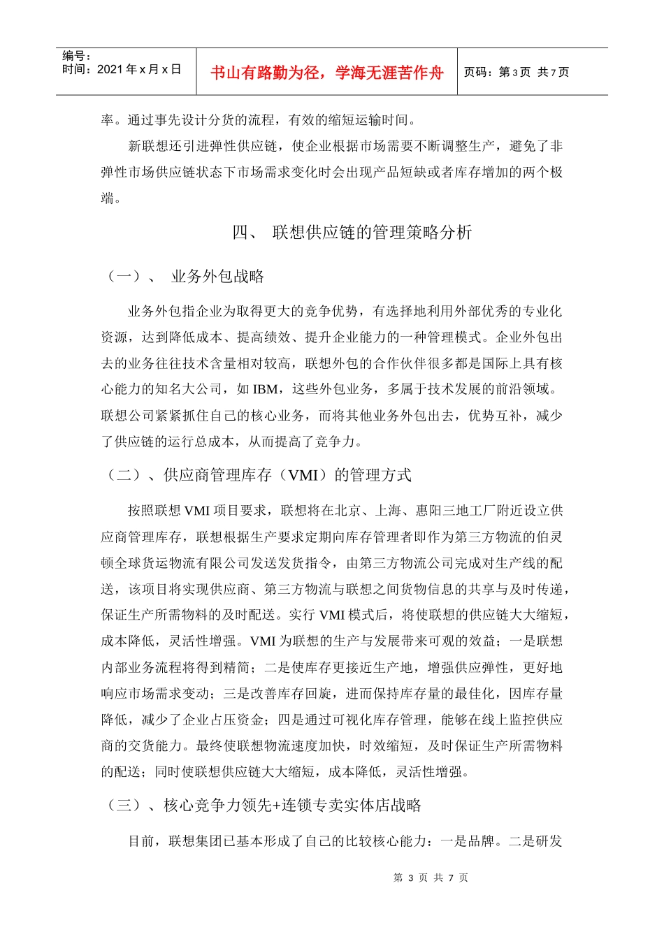 联想公司供应链管理流程综合分析报告(1)_第3页