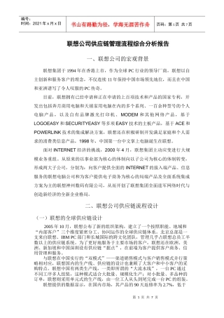 联想公司供应链管理流程综合分析报告(1)