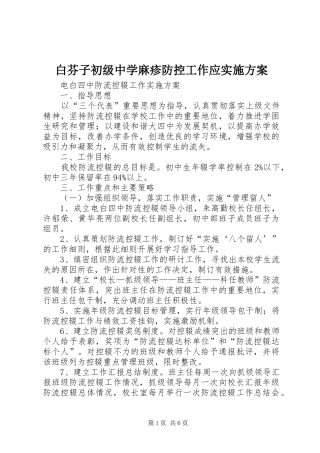 白芬子初级中学麻疹防控工作应方案 