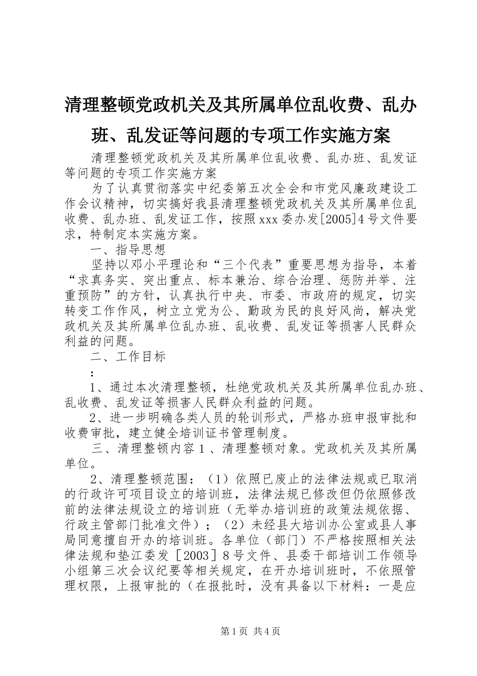 清理整顿党政机关及其所属单位乱收费、乱办班、乱发证等问题的专项工作方案 _第1页