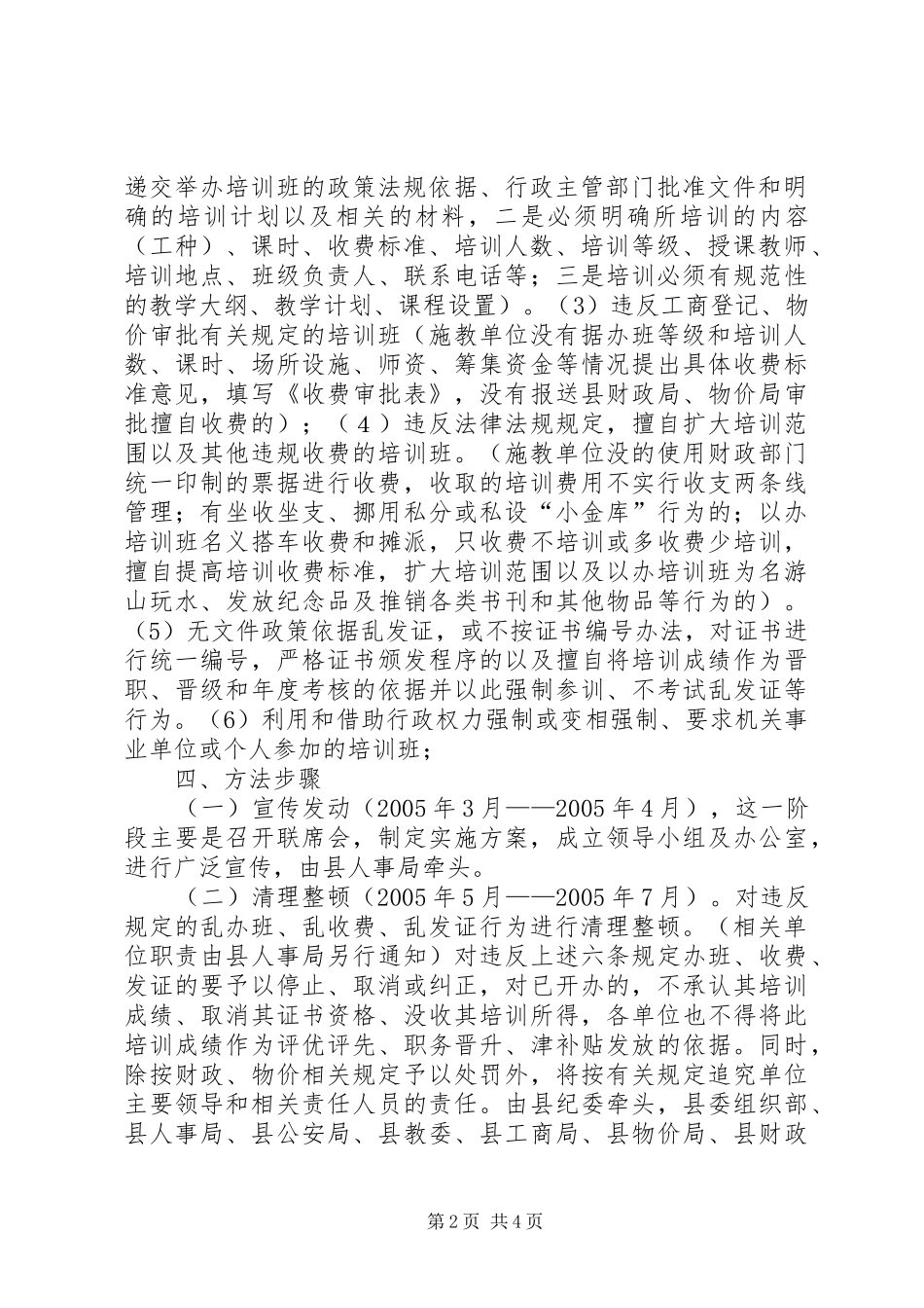 清理整顿党政机关及其所属单位乱收费、乱办班、乱发证等问题的专项工作方案 _第2页