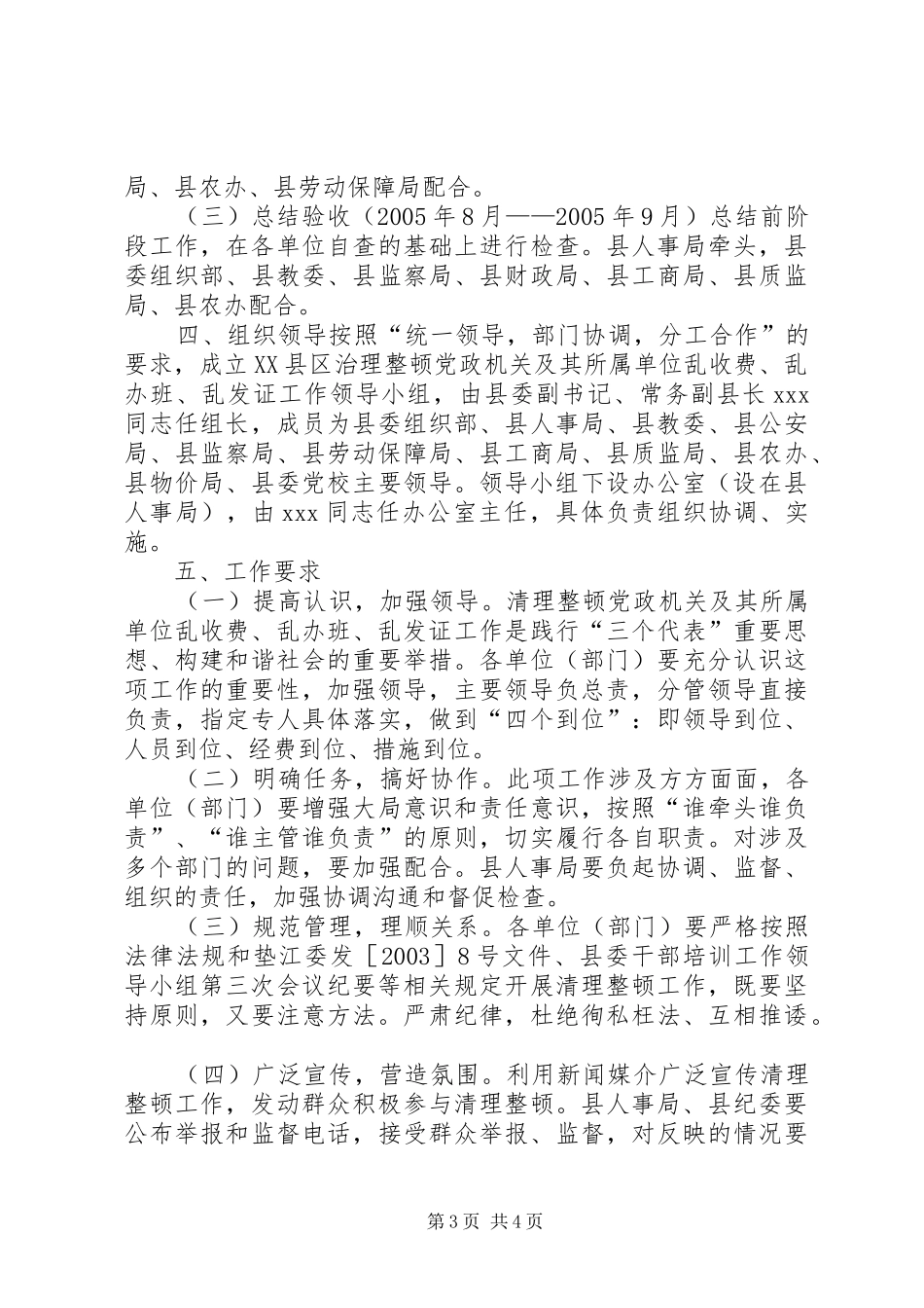 清理整顿党政机关及其所属单位乱收费、乱办班、乱发证等问题的专项工作方案 _第3页