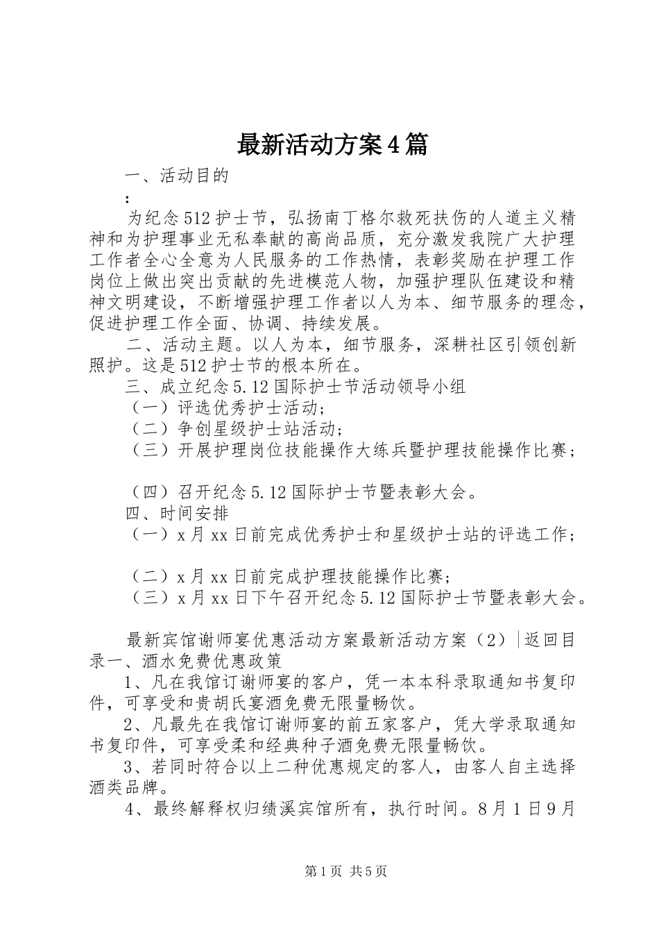 最新活动实施方案4篇_第1页