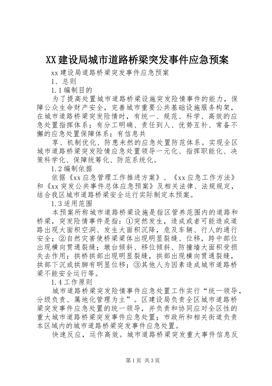 XX建设局城市道路桥梁突发事件应急处理预案 _第1页
