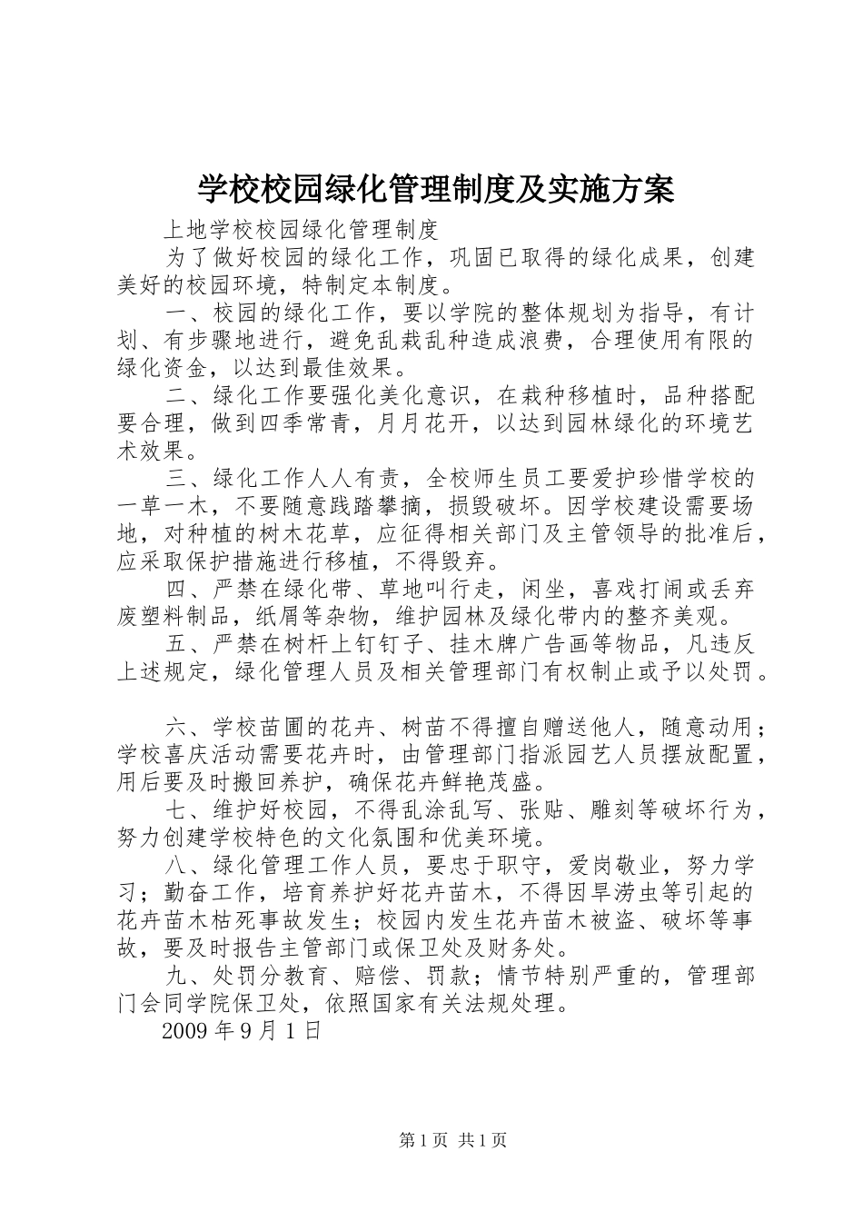 学校校园绿化管理制度及方案 _第1页