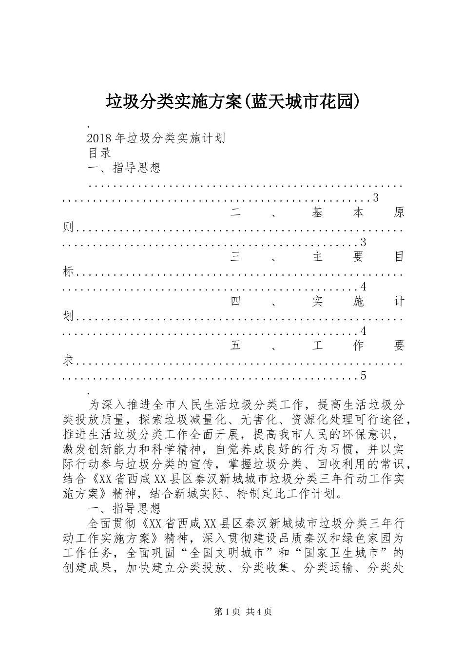垃圾分类方案(蓝天城市花园) _第1页