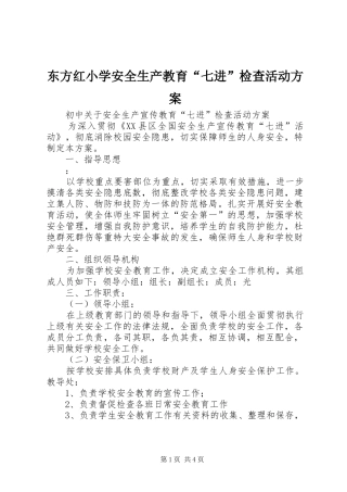 东方红小学安全生产教育“七进”检查活动实施方案 