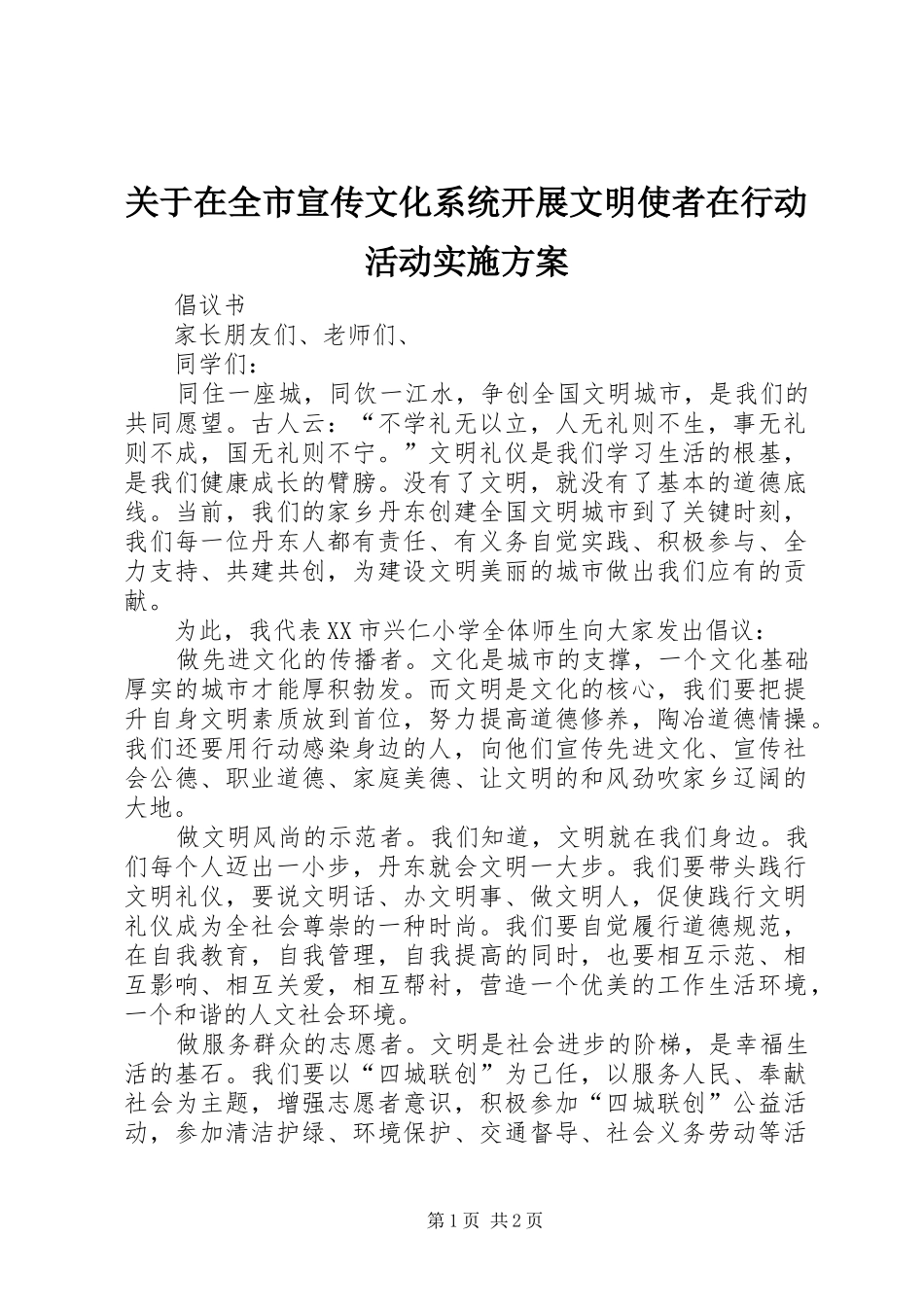 关于在全市宣传文化系统开展文明使者在行动活动方案 _第1页