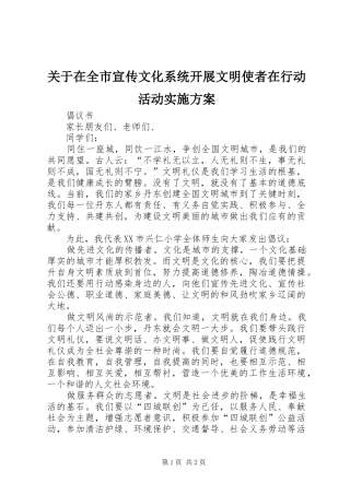 关于在全市宣传文化系统开展文明使者在行动活动方案 