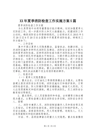 XX年夏季消防检查工作方案5篇 