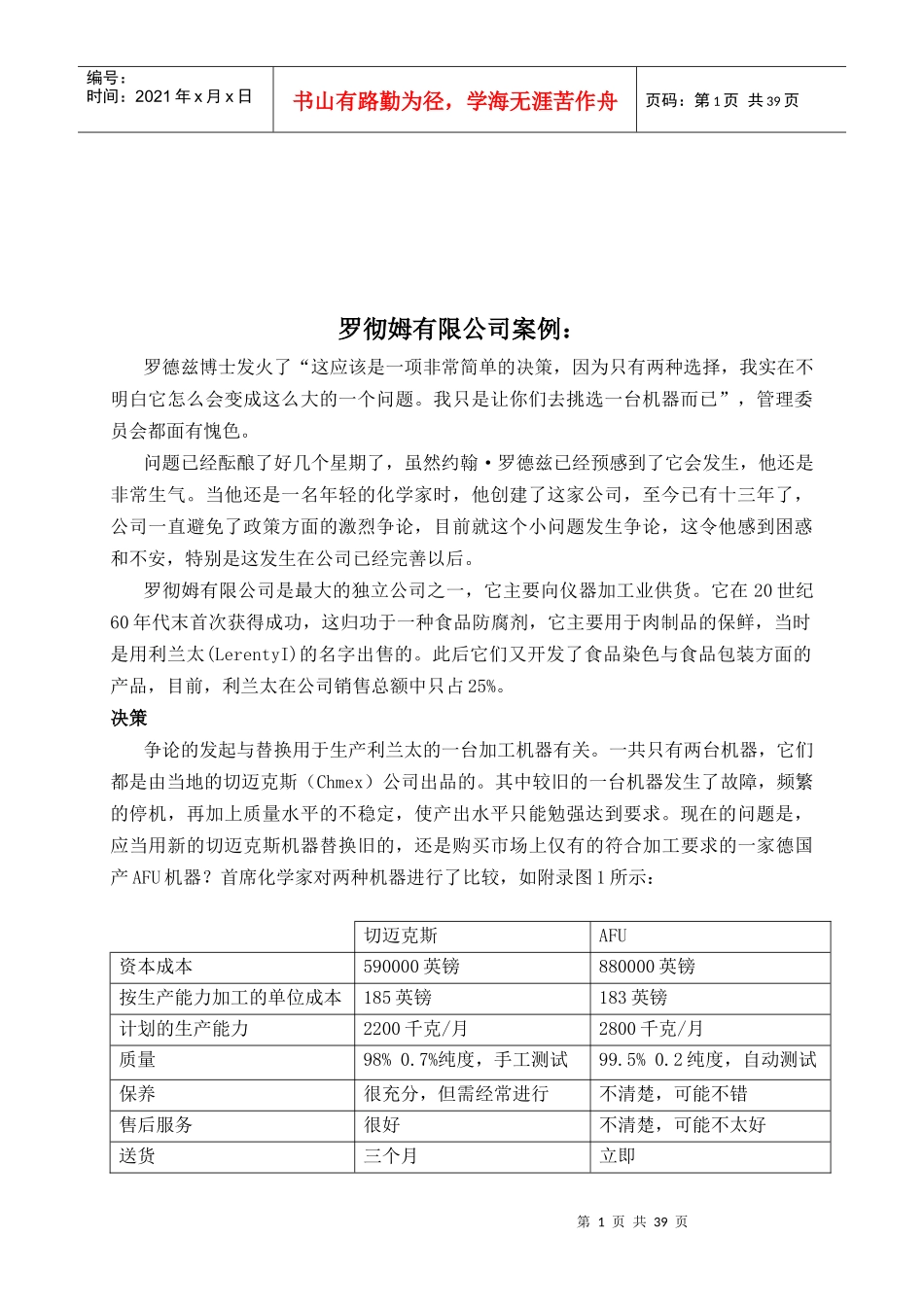 罗彻姆有限公司财务案例解析_第1页