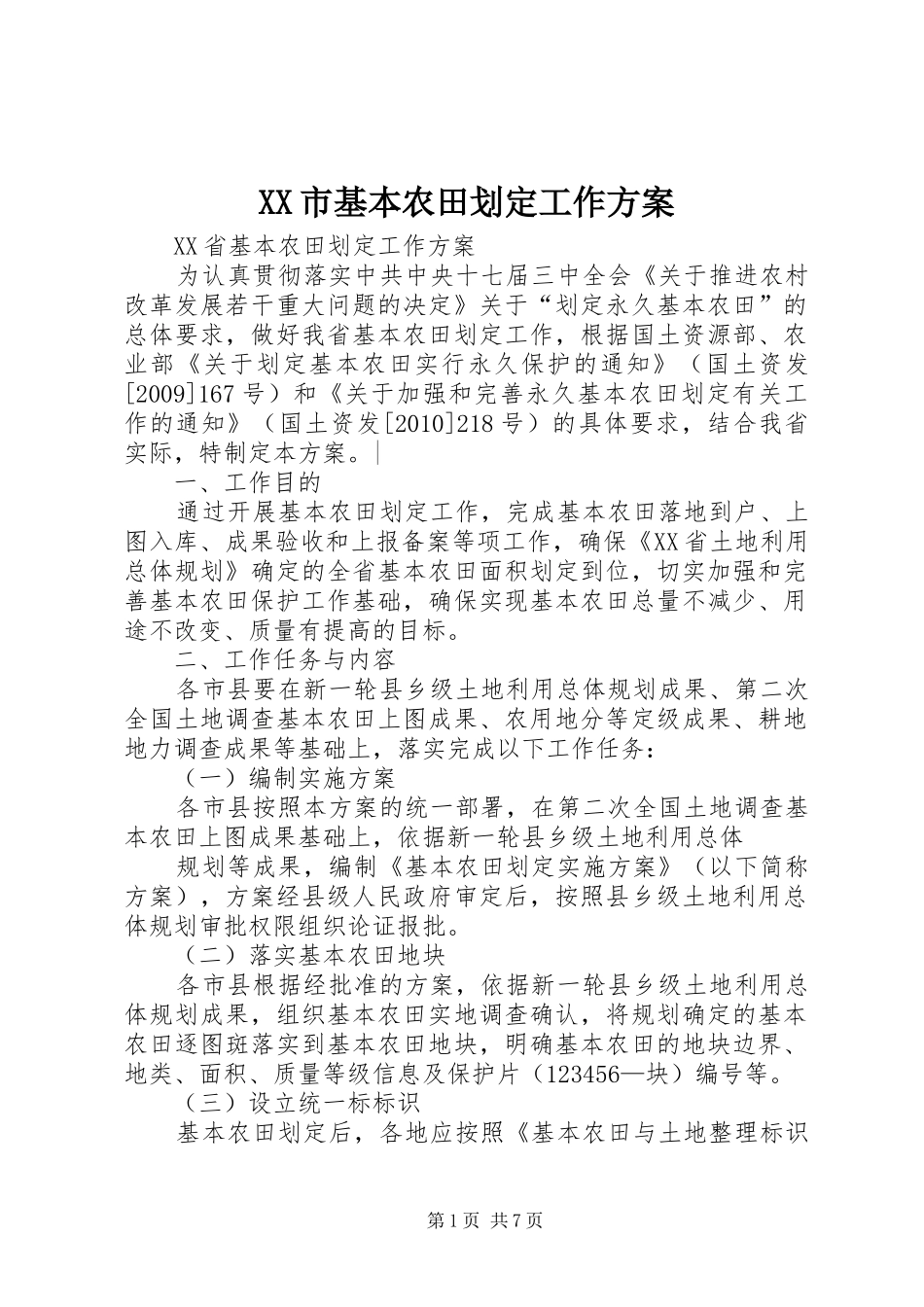 XX市基本农田划定工作实施方案 _第1页