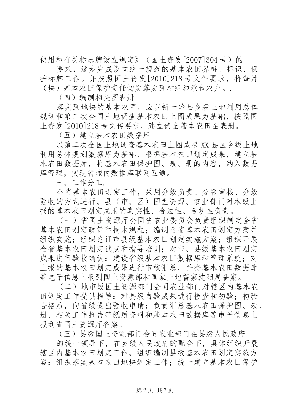 XX市基本农田划定工作实施方案 _第2页
