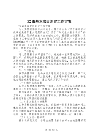 XX市基本农田划定工作实施方案 