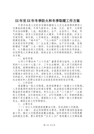 XX年至XX年冬季防火和冬季取暖工作实施方案 