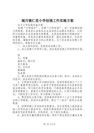 城月镇仁里小学创强工作方案 
