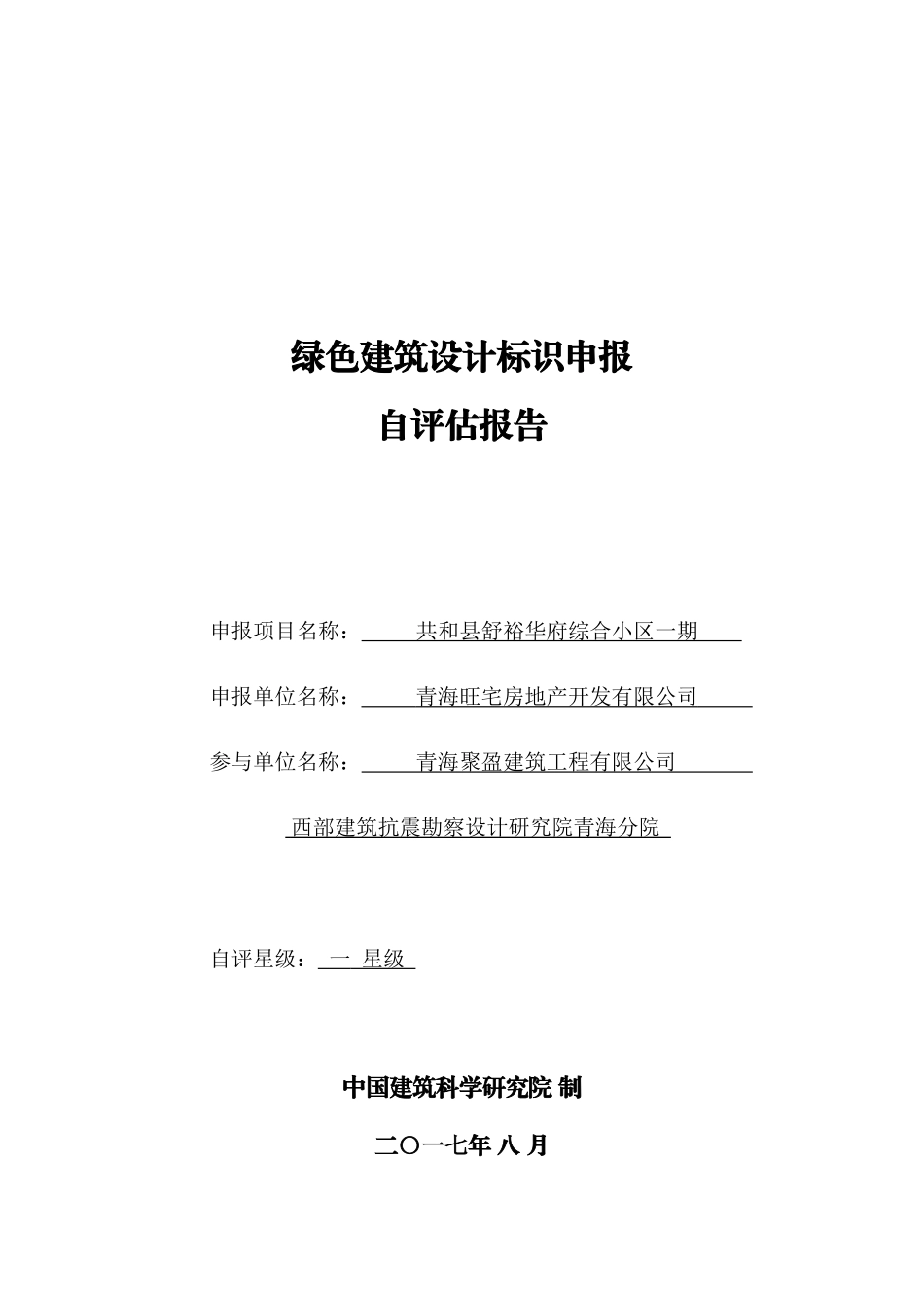 绿色建筑设计标识自评估报告_第1页