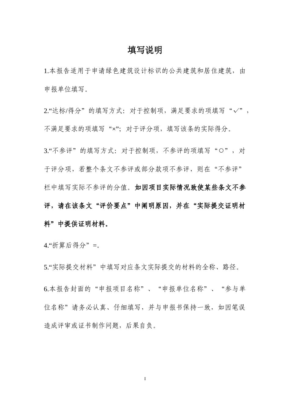 绿色建筑设计标识自评估报告_第2页