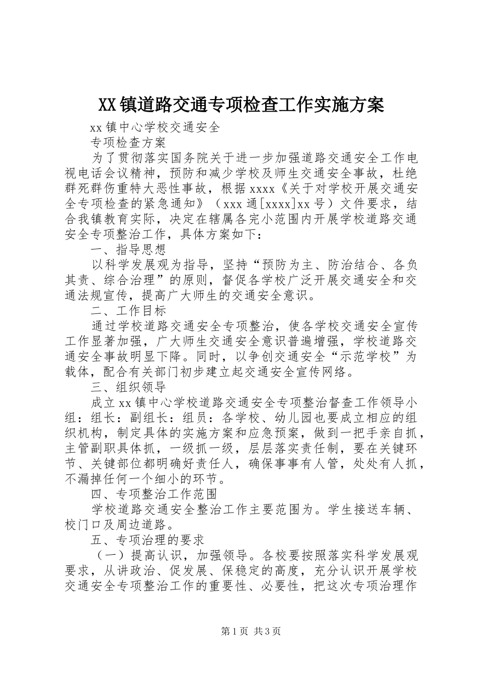 XX镇道路交通专项检查工作方案 _第1页