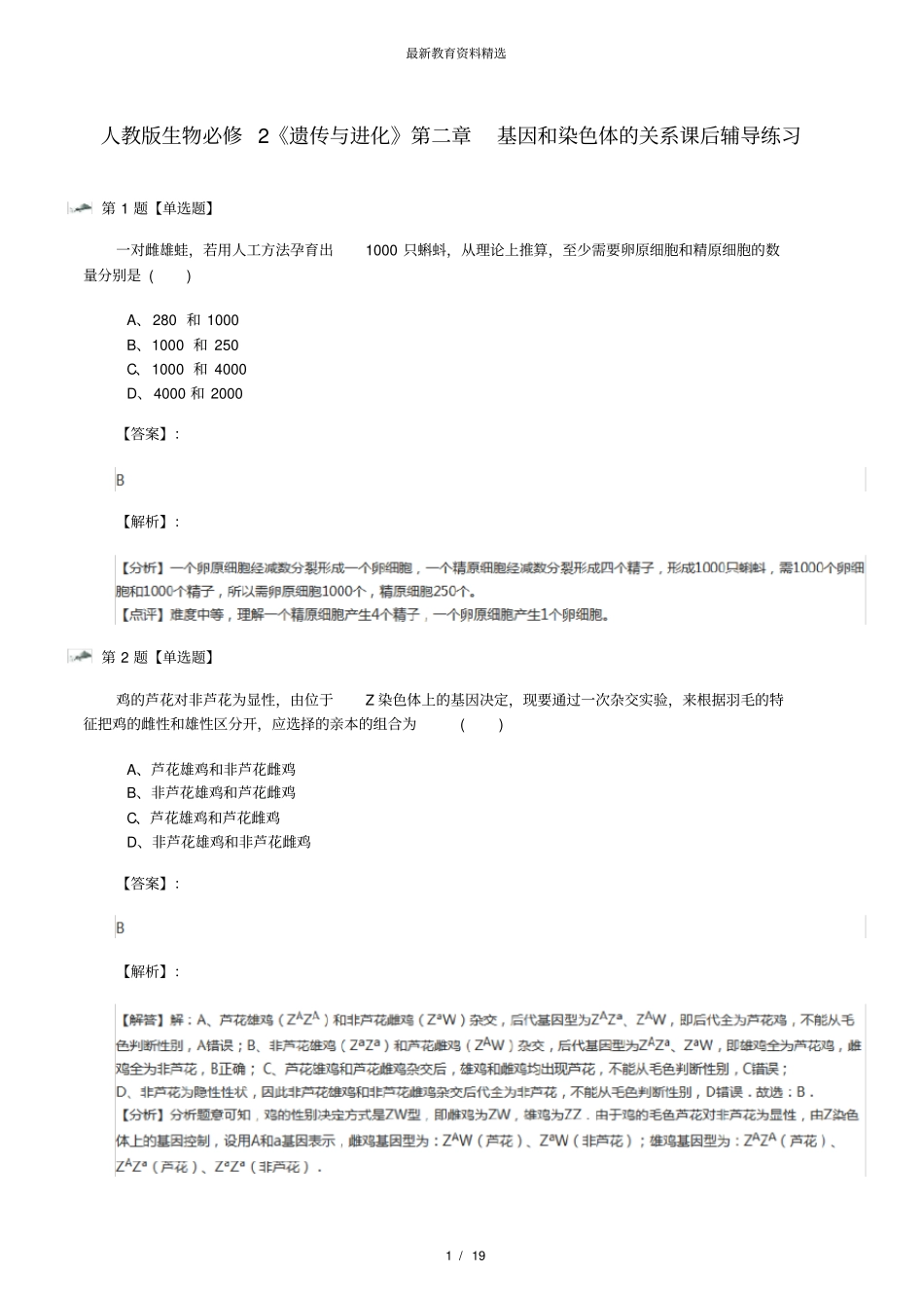 人教版生物必修2《遗传与进化》第二章基因和染色体的关系课后辅导练习_第1页