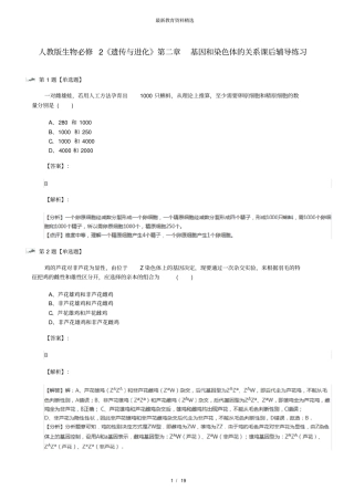 人教版生物必修2《遗传与进化》第二章基因和染色体的关系课后辅导练习