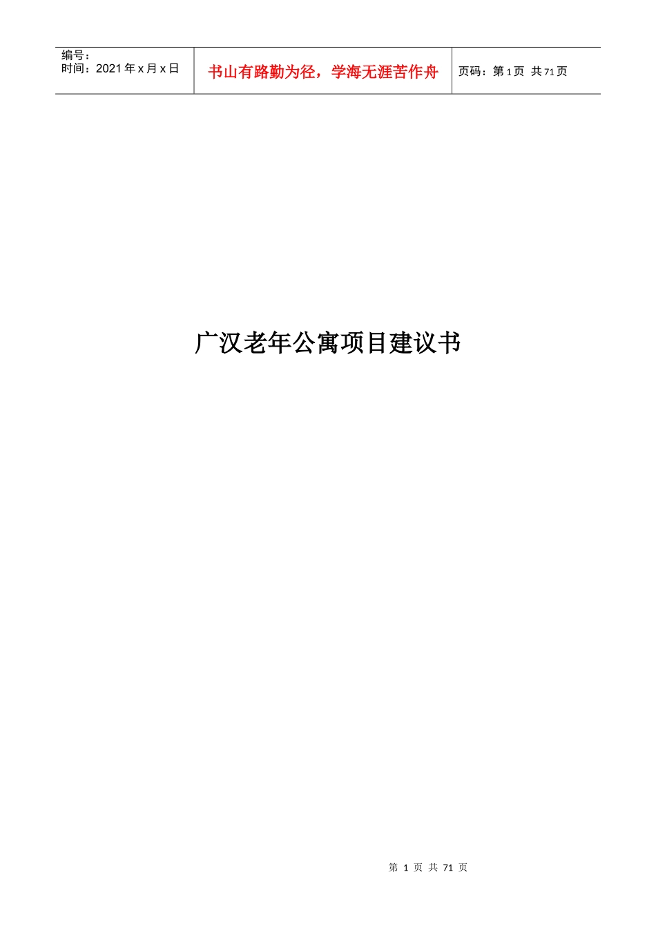 老年公寓项目建议书范本_第1页